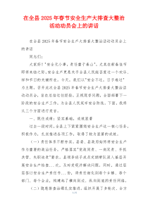 在全县2025年春节安全生产大排查大整治活动动员会上的讲话