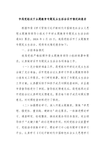 市局党组关于主题教育专题民主生活会召开情况的报告
