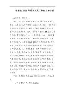 在全县2025年防汛减灾工作会上的讲话