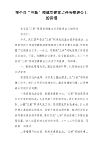 在全县“三新”领域党建重点任务推进会上的讲话