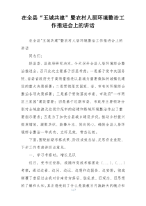 在全县“五城共建”暨农村人居环境整治工作推进会上的讲话