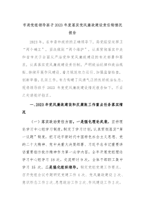 市局党组领导班子20XX年度落实党风廉政建设责任制情况报告