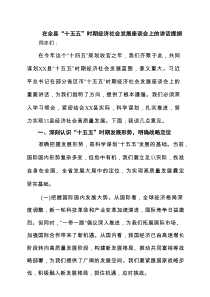 在全县“十五五”时期经济社会发展座谈会上的讲话提纲精选（5篇）