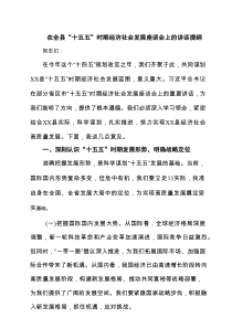 在全县“十五五”时期经济社会发展座谈会上的讲话提纲范文8篇
