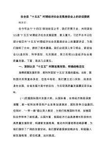 在全县“十五五”时期经济社会发展座谈会上的讲话提纲（8篇精选）