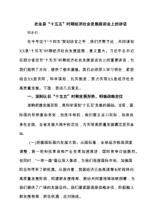 在全县“十五五”时期经济社会发展座谈会上的讲话范文8篇