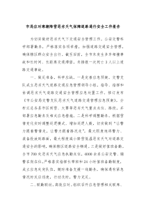 市局应对寒潮降雪恶劣天气保障道路通行安全工作报告