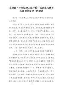 在全县“千名法律人进千校”法治宣传教育活动启动仪式上的讲话