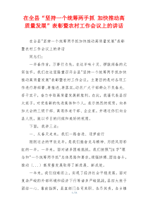 在全县“坚持一个统筹两手抓 加快推动高质量发展”表彰暨农村工作会议上的讲话