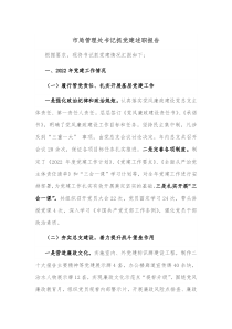 市局管理处书记抓党建述职报告