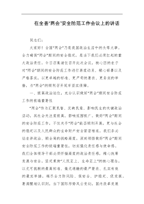 在全县两会安全防范工作会议上的讲话