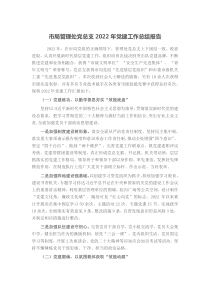 市局管理处党总支20XX年党建工作总结报告