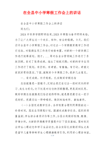 在全县中小学寒假工作会上的讲话
