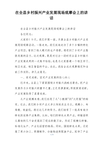 在全县乡村振兴产业发展现场观摩会上的讲话