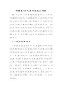 市属集团2024年上半年政治生态分析报告