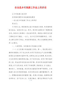 在全县乡村旅游工作会上的讲话