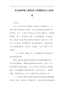 在全县争取上级资金工作调度会议上的讲话