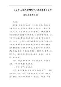 在全县五城共建暨农村人居环境整治工作推进会上的讲话