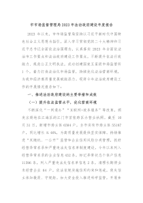 市市场监督管理局20XX年法治政府建设年度报告