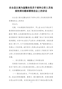 在全县以案为鉴整治党员干部和公职人员违规饮酒问题部署推进会上的讲话