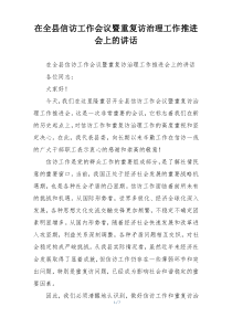 在全县信访工作会议暨重复访治理工作推进会上的讲话