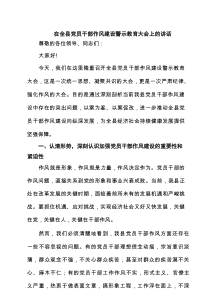 在全县党员干部作风建设警示教育大会上的讲话5篇精选