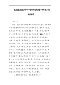 在全县党员领导干部政治性警示教育大会上的讲话