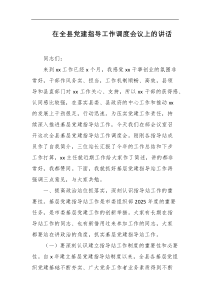 在全县党建指导工作调度会议上的讲话