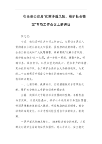 在全县公安局化解矛盾风险维护社会稳定专项工作会议上的讲话