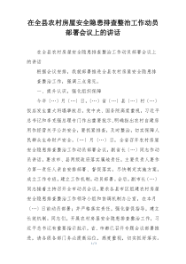 在全县农村房屋安全隐患排查整治工作动员部署会议上的讲话