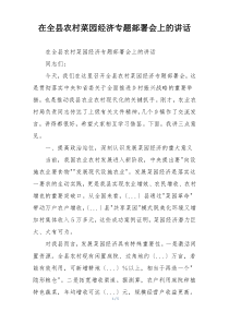 在全县农村菜园经济专题部署会上的讲话