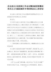 在全县办公室系统工作会议暨县级层面整治形式主义为基层减负专项机制会议上的讲话