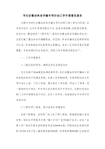 市打击整治养老诈骗专项行动工作开展情况报告