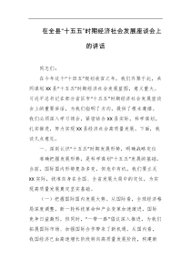在全县十五五时期经济社会发展座谈会上的讲话