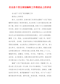 在全县十四五规划编制工作推进会上的讲话