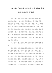 在全县千名法律人进千校法治宣传教育活动启动仪式上的讲话