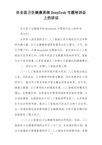在全县卫生健康系统DeepSeek专题培训会上的讲话