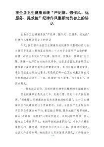 在全县卫生健康系统“严纪律、强作风、优服务、提效能”纪律作风整顿动员会上的讲话