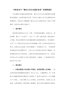 市政协关于健全公共卫生服务体系的调研报告