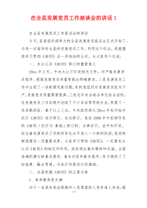 在全县发展党员工作座谈会的讲话1