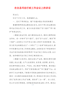 在全县司法行政工作会议上的讲话