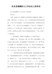 在全县城镇防火工作会议上的讲话