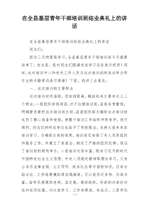 在全县基层青年干部培训班结业典礼上的讲话