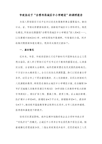 市政协关于合理布局城区中小学建设的调研报告