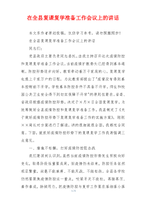 在全县复课复学准备工作会议上的讲话