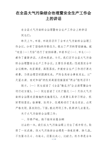 在全县大气污染综合治理暨安全生产工作会上的讲话