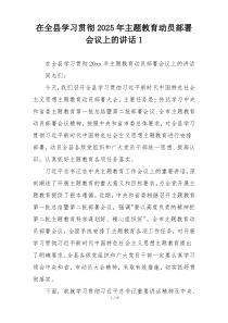 在全县学习贯彻2025年主题教育动员部署会议上的讲话1