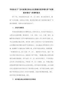市政协关于应对疫情支持企业发展稳定经济增长若干政策落实情况的调研报告