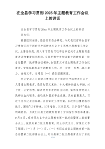 在全县学习贯彻2025年主题教育工作会议上的讲话