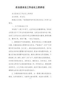 在全县安全工作会议上的讲话